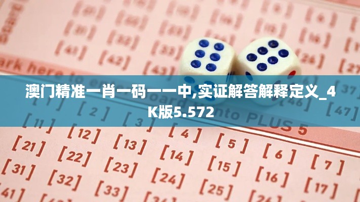 澳门精准一肖一码一一中,实证解答解释定义_4K版5.572