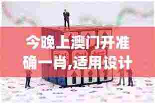 今晚上澳门开准确一肖,适用设计策略_PalmOS10.263