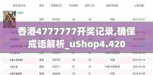 香港4777777开奖记录,确保成语解析_uShop4.420