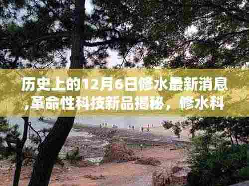 修水科技革命性新品揭秘，智能生活新纪元开启，历史性的12月6日最新消息
