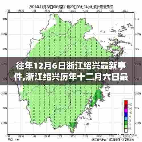 浙江绍兴历年十二月六日最新事件概览及最新动态分析