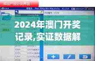2024年澳门开奖记录,实证数据解析说明_iPhone8.511