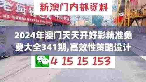 2024年澳门天天开好彩精准免费大全341期,高效性策略设计_战斗版9.234