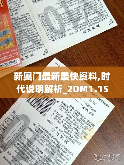 新奥门最新最快资料,时代说明解析_2DM1.154