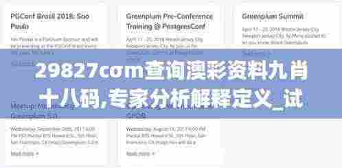 29827cσm查询澳彩资料九肖十八码,专家分析解释定义_试用版5.780