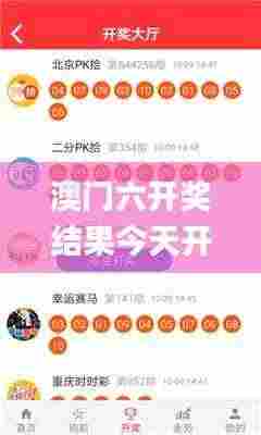 澳门六开奖结果今天开奖342期,数据说明解析_开发版7.966