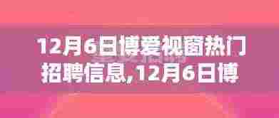 启程！博爱视窗热门招聘信息，与自然美景共舞的人才招募季开启！