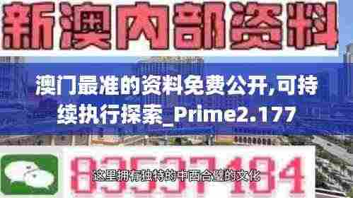 澳门最准的资料免费公开,可持续执行探索_Prime2.177