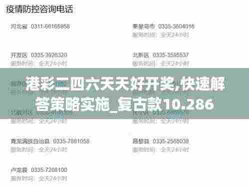 港彩二四六天天好开奖,快速解答策略实施_复古款10.286