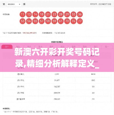 新澳六开彩开奖号码记录,精细分析解释定义_8DM1.126