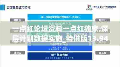 一点红论坛资料一点红独家,深层计划数据实施_特供版13.942