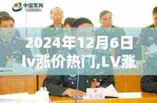 2024年12月6日lv涨价热门,LV涨价风暴，2024年12月6日的时尚奢侈品新纪元