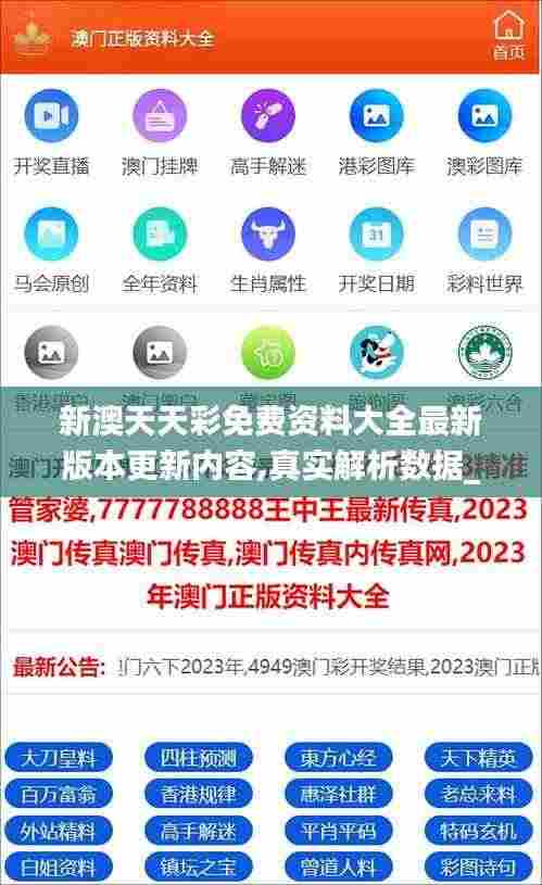 新澳天天彩免费资料大全最新版本更新内容,真实解析数据_旗舰款7.883