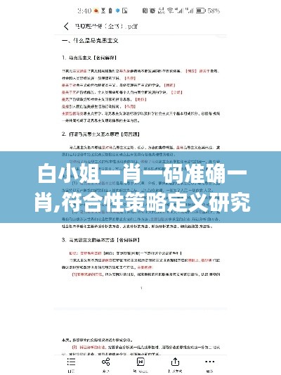 白小姐一肖一码准确一肖,符合性策略定义研究_创新版6.823