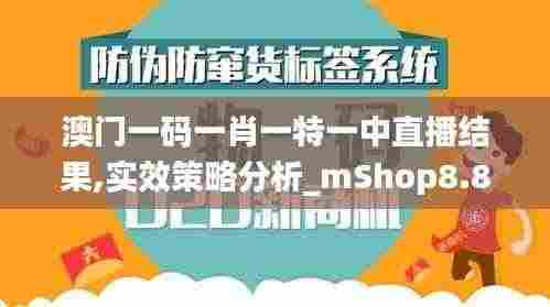 澳门一码一肖一特一中直播结果,实效策略分析_mShop8.889