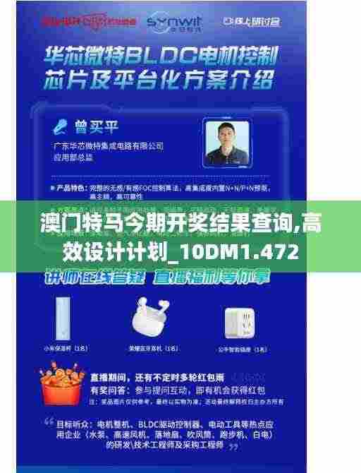 澳门特马今期开奖结果查询,高效设计计划_10DM1.472