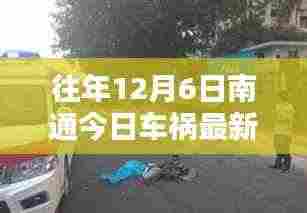 往年12月6日南通车祸最新信息获取指南，一步步查询车祸详情