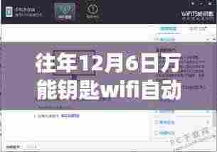 往年12月6日万能钥匙WiFi自动解锁热门版详解与观点分享