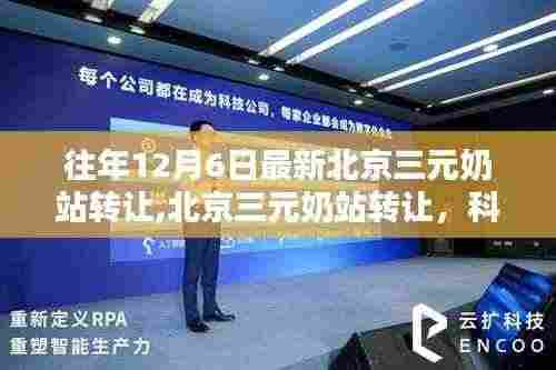 北京三元奶站转让，科技重塑乳业，开启奶站新纪元体验