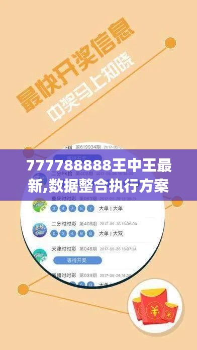 777788888王中王最新,数据整合执行方案_基础版5.746