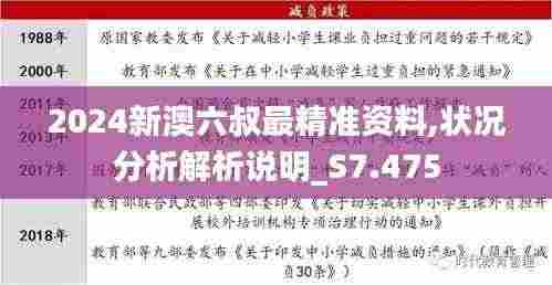 2024新澳六叔最精准资料,状况分析解析说明_S7.475