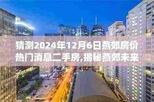 猜测2024年12月6日燕郊房价热门消息二手房,揭秘燕郊未来房价走势，热门消息二手房预测，洞悉未来购房新动向——燕郊房价展望至2024年12月6日