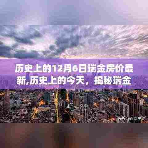 揭秘瑞金房价变迁，历史回顾与最新市场动态（日期为12月6日）