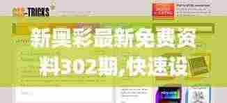 新奥彩最新免费资料302期,快速设计响应方案_4DM6.631