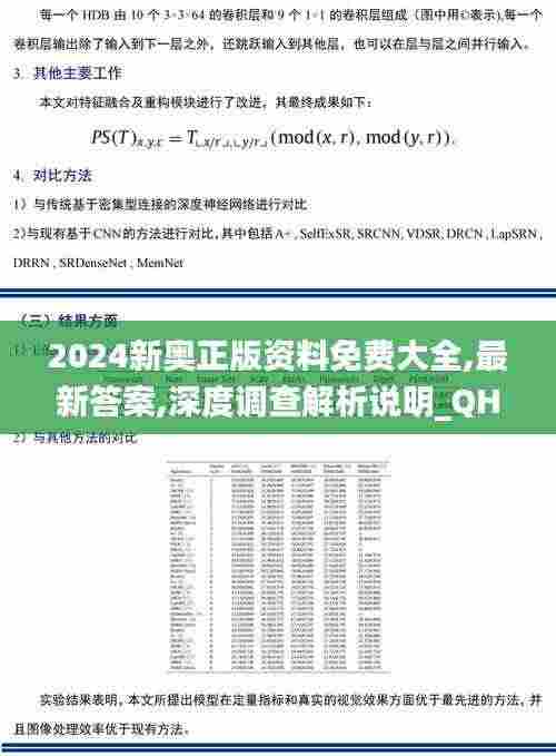 2024新奥正版资料免费大全,最新答案,深度调查解析说明_QHD4.310