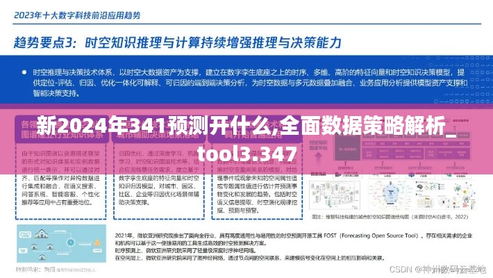 新2024年341预测开什么,全面数据策略解析_tool3.347