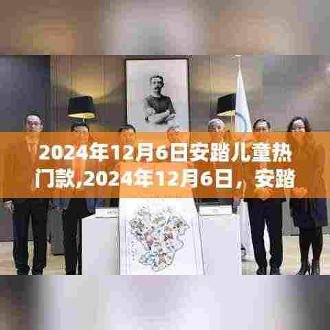 安踏儿童热门款，时尚与舒适并重，引领儿童鞋履潮流（日期，2024年12月6日）