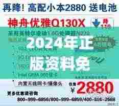 2024年正版资料免费大全视频,实践分析解析说明_移动版10.781