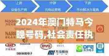 2024年澳门特马今晚号码,社会责任执行_XT1.237