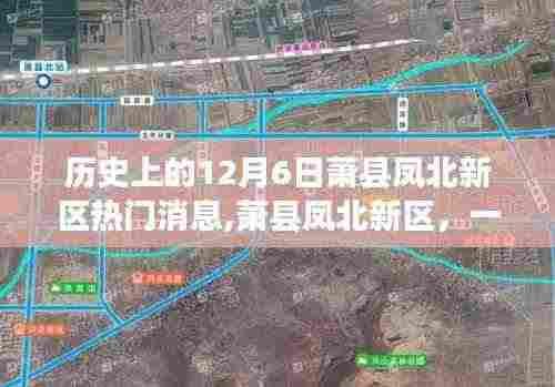 萧县凤北新区，温馨日常的回忆与十二月六日的热门消息