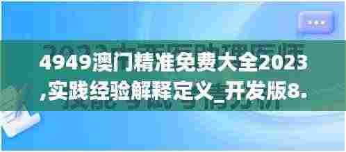 4949澳门精准免费大全2023,实践经验解释定义_开发版8.212
