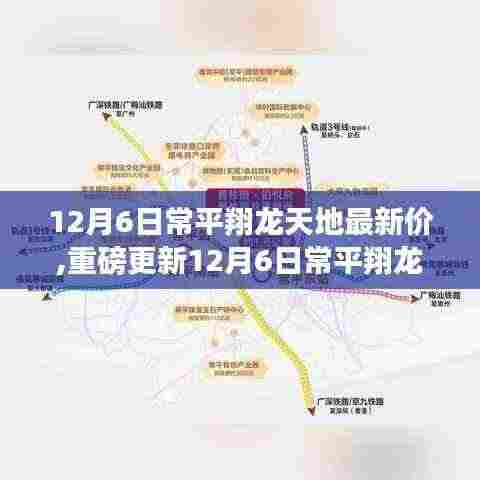 12月6日常平翔龙天地最新房价更新，理想家园的选择