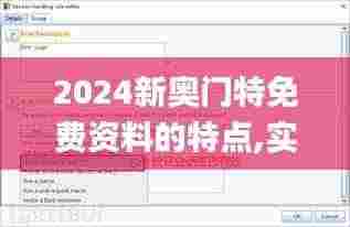 2024新奥门特免费资料的特点,实地应用验证数据_suite2.566
