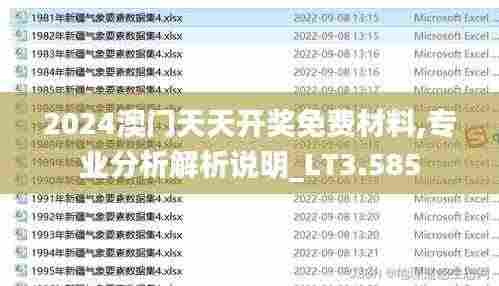 2024澳门天天开奖免费材料,专业分析解析说明_LT3.585