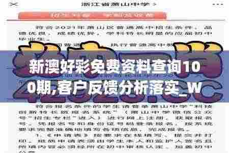 新澳好彩免费资料查询100期,客户反馈分析落实_WP4.414