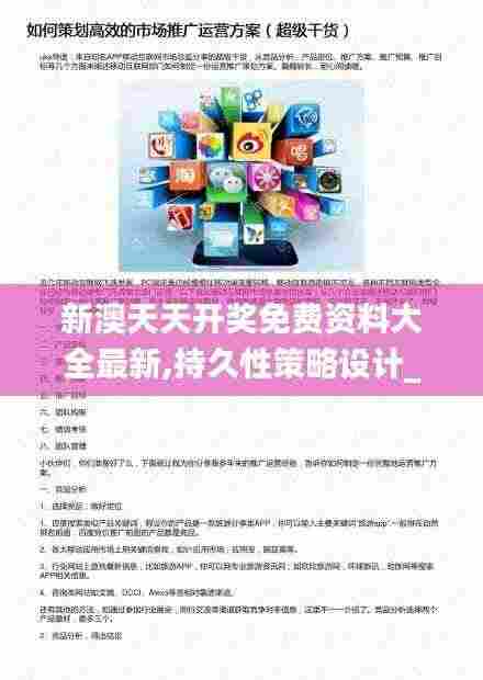 新澳天天开奖免费资料大全最新,持久性策略设计_1440p2.802