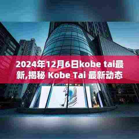 揭秘 Kobe Tai 最新动态，2024年12月6日三大看点揭晓！