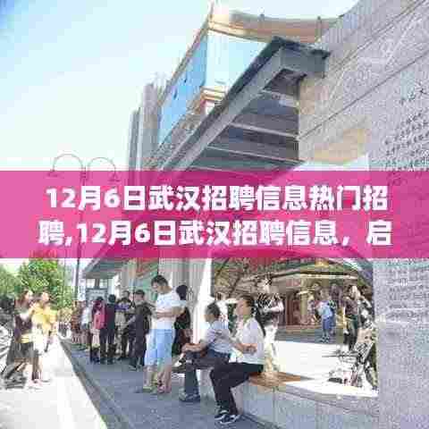 启程自然之旅，武汉热门招聘与风景探寻的双重体验