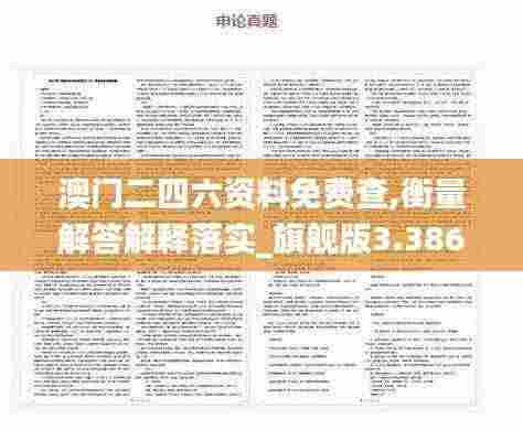 澳门二四六资料免费查,衡量解答解释落实_旗舰版3.386