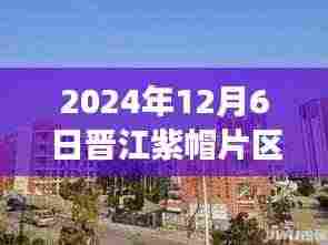 晋江紫帽片区最新动态解析，掌握发展新动向