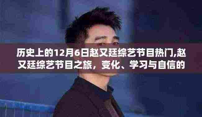 历史上的12月6日赵又廷综艺节目热门,赵又廷综艺节目之旅，变化、学习与自信的力量，一路闪耀的励志故事