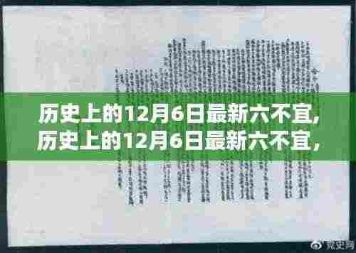 历史上的12月6日最新六不宜,历史上的12月6日最新六不宜，全面深度评测与介绍