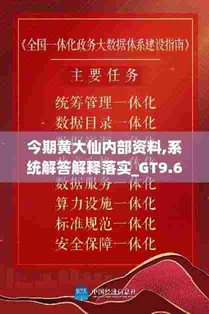 今期黄大仙内部资料,系统解答解释落实_GT9.680