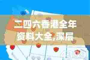 二四六香港全年资料大全,深层策略执行数据_XE版1.357