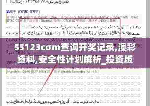 55123cσm查询开奖记录,澳彩资料,安全性计划解析_投资版10.490