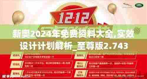 新奥2024年免费资料大全,实效设计计划解析_至尊版2.743
